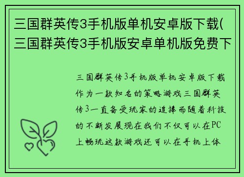 三国群英传3手机版单机安卓版下载(三国群英传3手机版安卓单机版免费下载！)