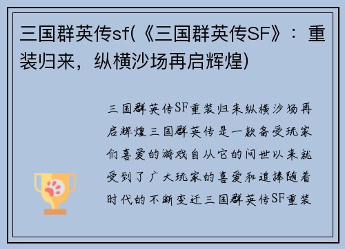 三国群英传sf(《三国群英传SF》：重装归来，纵横沙场再启辉煌)