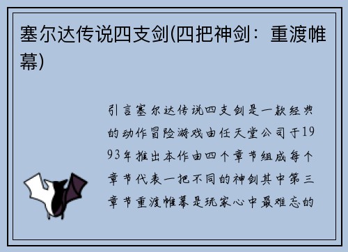 塞尔达传说四支剑(四把神剑：重渡帷幕)