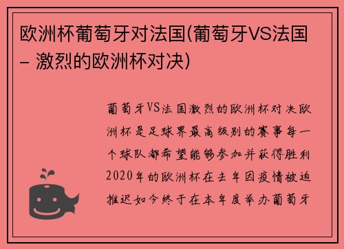 欧洲杯葡萄牙对法国(葡萄牙VS法国 - 激烈的欧洲杯对决)