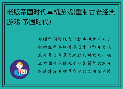 老版帝国时代单机游戏(重制古老经典游戏 帝国时代)