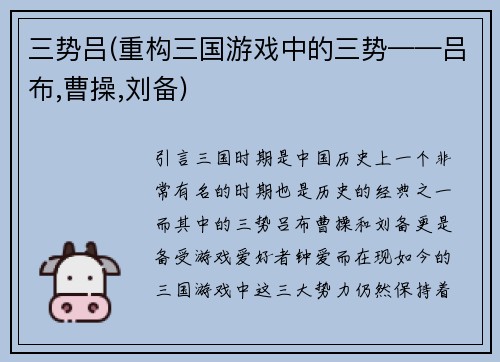 三势吕(重构三国游戏中的三势——吕布,曹操,刘备)