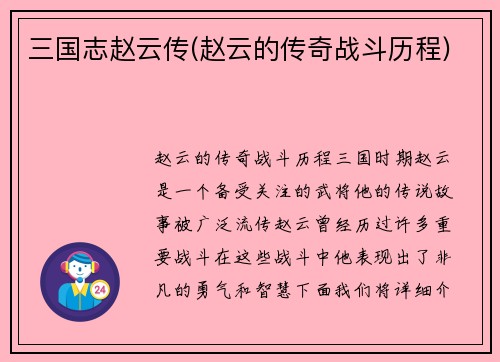 三国志赵云传(赵云的传奇战斗历程)