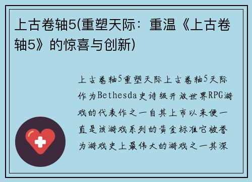 上古卷轴5(重塑天际：重温《上古卷轴5》的惊喜与创新)