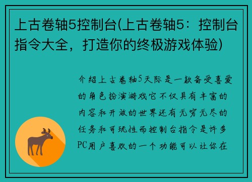 上古卷轴5控制台(上古卷轴5：控制台指令大全，打造你的终极游戏体验)