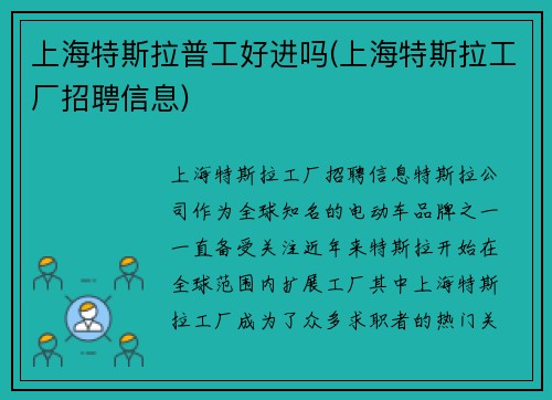 上海特斯拉普工好进吗(上海特斯拉工厂招聘信息)