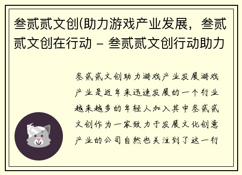 叁贰贰文创(助力游戏产业发展，叁贰贰文创在行动 - 叁贰贰文创行动助力游戏产业发展)