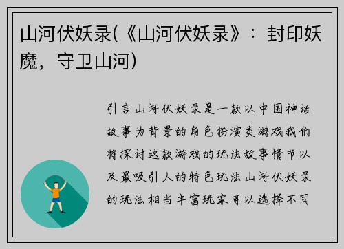 山河伏妖录(《山河伏妖录》：封印妖魔，守卫山河)