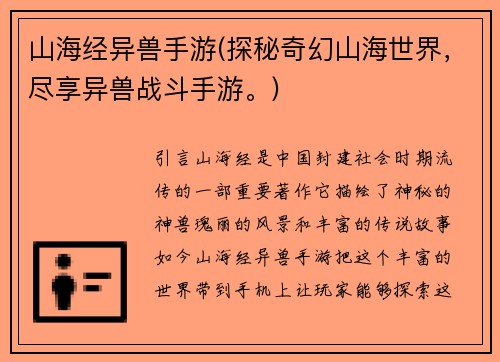 山海经异兽手游(探秘奇幻山海世界，尽享异兽战斗手游。)