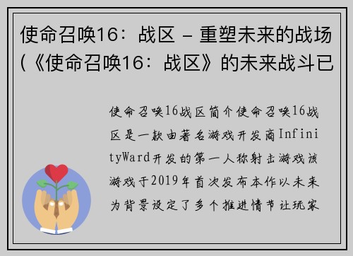 使命召唤16：战区 - 重塑未来的战场(《使命召唤16：战区》的未来战斗已全面升级)