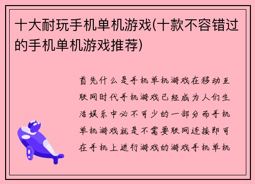 十大耐玩手机单机游戏(十款不容错过的手机单机游戏推荐)