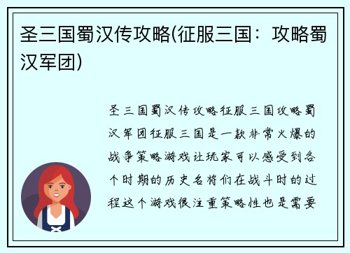 圣三国蜀汉传攻略(征服三国：攻略蜀汉军团)