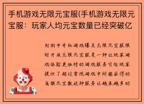 手机游戏无限元宝服(手机游戏无限元宝服：玩家人均元宝数量已经突破亿的疯狂世界！)
