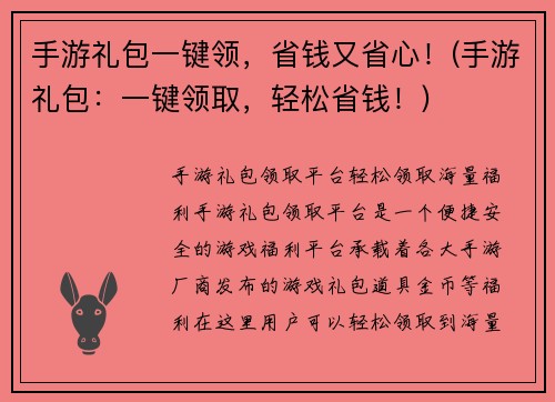 手游礼包一键领，省钱又省心！(手游礼包：一键领取，轻松省钱！)