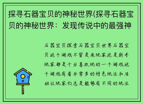 探寻石器宝贝的神秘世界(探寻石器宝贝的神秘世界：发现传说中的最强神兽)