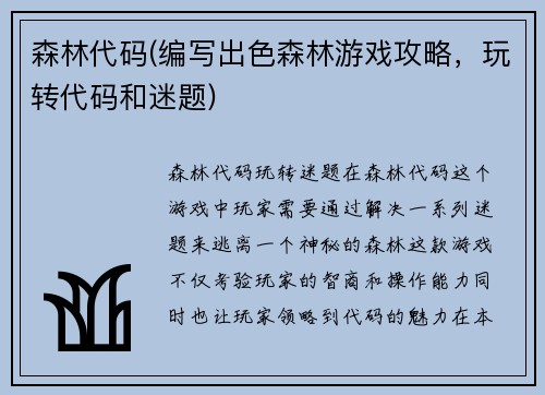 森林代码(编写出色森林游戏攻略，玩转代码和迷题)