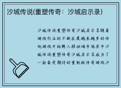 沙城传说(重塑传奇：沙城启示录)