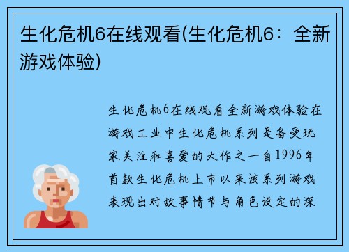 生化危机6在线观看(生化危机6：全新游戏体验)