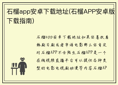 石榴app安卓下载地址(石榴APP安卓版下载指南)