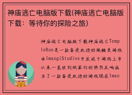 神庙逃亡电脑版下载(神庙逃亡电脑版下载：等待你的探险之旅)